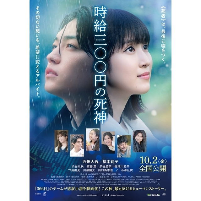 西畑大吾×福本莉子W主演映画『時給三〇〇円の死神』の予告篇で流れる曲は？