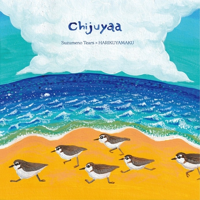 すずめのティアーズ＆HARIKUYAMAKU、伝統民謡とダブが交差する「Chijuyaa」を7インチで発表