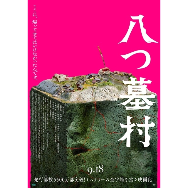 映画『八つ墓村』、主題歌は松本孝弘率いるTMGの書き下ろし新曲　本ヴィジュアル＆予告も公開