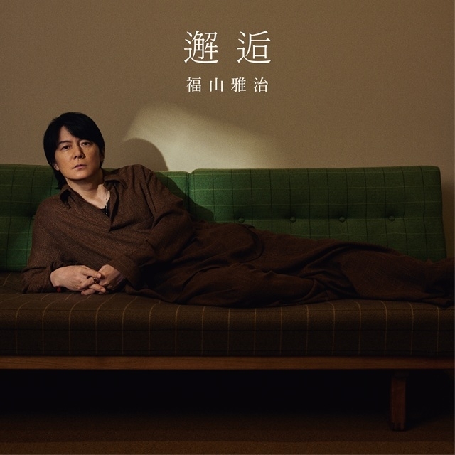 福山雅治、映画『あの星が降る丘で、君とまた出会いたい。』の主題歌「邂逅」のMVを公開