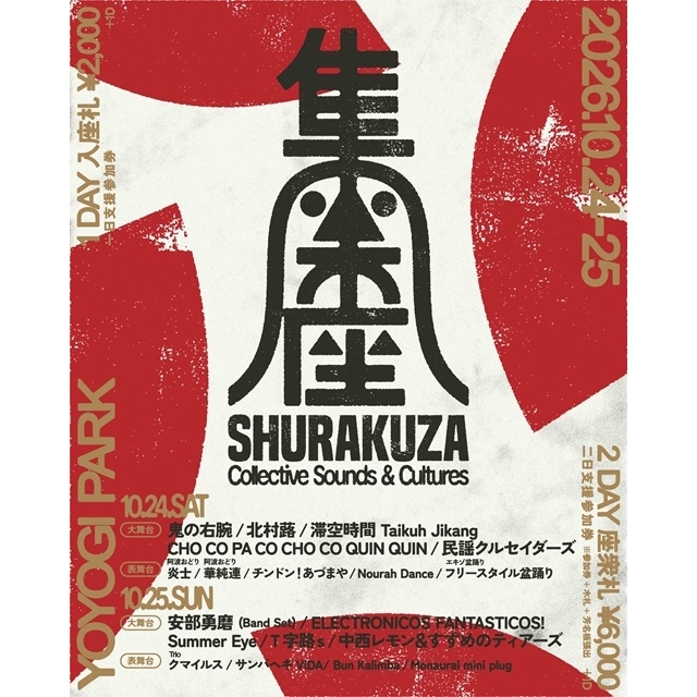 新フェス〈集楽座〉、阿波踊りの“華純連”“炎士”からMonaural mini plugら最終出演者が発表