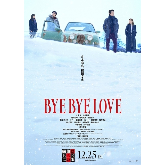　映画『BYE BYE LOVE 探偵はBARにいる』の予告編で流れる曲は？