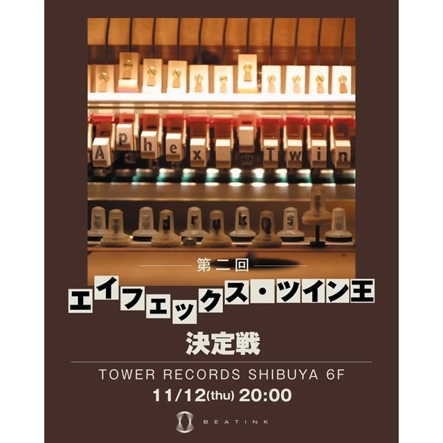 『Drukqs』25周年記念　豪華賞品を懸けた「第2回 エイフェックス・ツイン王 決定戦」開催決定