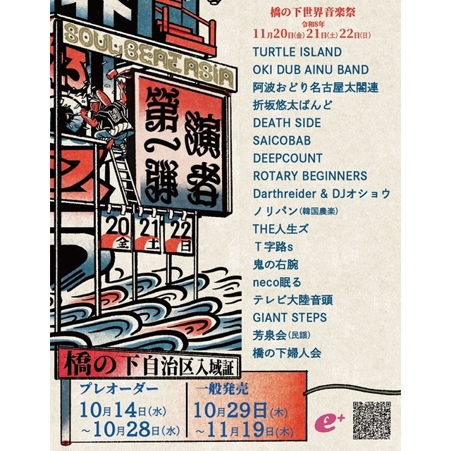 OKI DUB AINU BAND・折坂悠太ばんど・Ｔ字路sら出演　〈橋の下世界音楽祭〉第1弾出演者発表