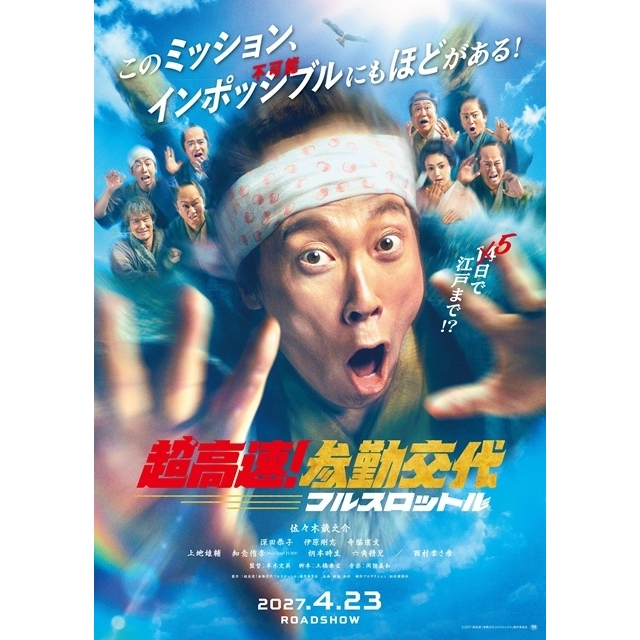 映画『超高速！参勤交代 フルスロットル』、主演・佐々木蔵之介のインタビュー＆メイキング映像公開