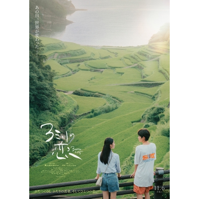 黒川想矢＆キム・ジアンW主演映画『3ミリの恋』11月公開決定　ティザー・ヴィジュアル&特報映像公開