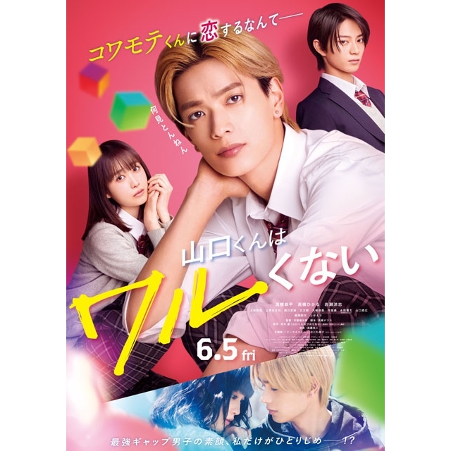 高橋恭平主演映画『山口くんはワルくない』の予告編で流れる曲は?