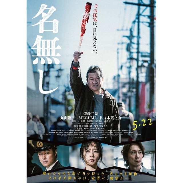 佐藤二朗主演映画『名無し』の予告篇で流れる曲は？