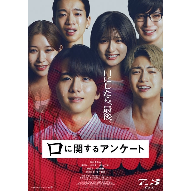 板垣李光人主演映画『口に関するアンケート』7月公開決定　本予告・本ポスター公開＆中村獅童・柄本時生の出演決定