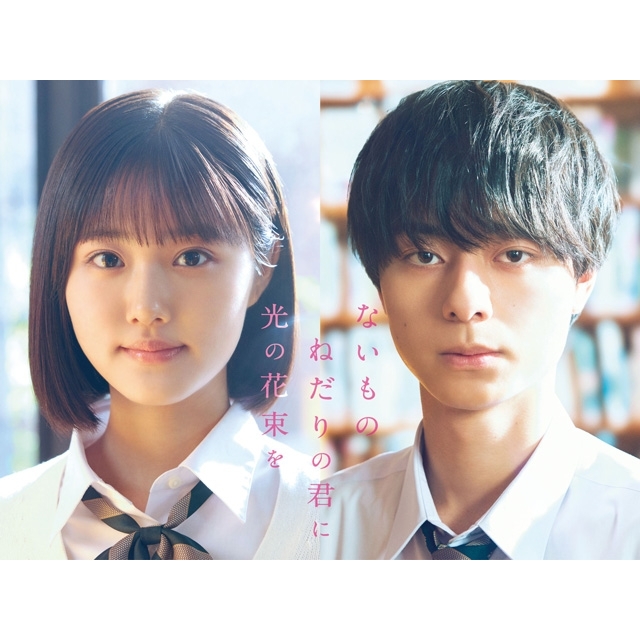 原菜乃華×作間龍斗（ACEes）W主演映画『ないものねだりの君に光の花束を』今秋公開決定　原作は汐見夏衛