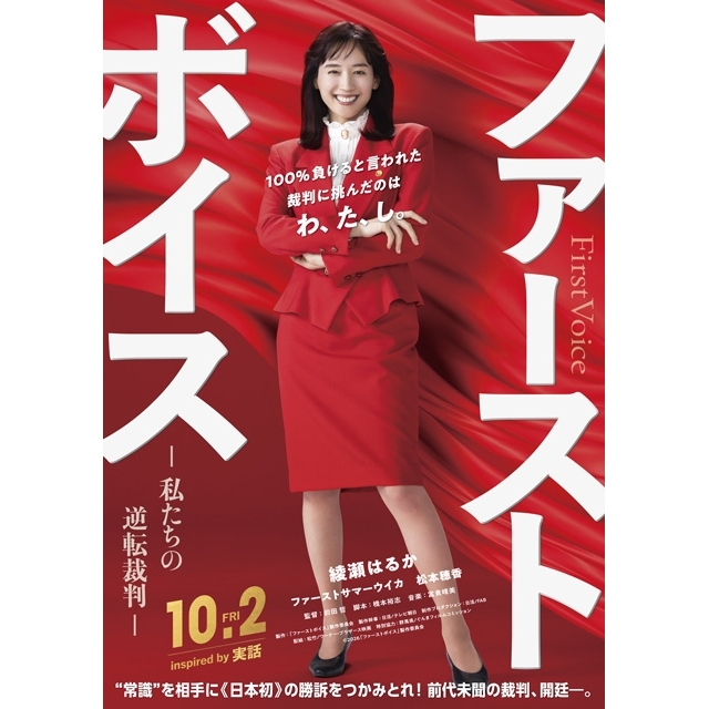 綾瀬はるか主演映画『ファーストボイス ー私たちの逆転裁判ー』のスペシャル・ムービーで流れる曲は？