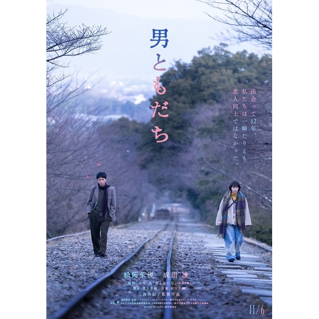 千早茜原作映画『男ともだち』、主演・松岡茉優＆共演・成田凌で11月公開決定　ティザー・ヴィジュアル＆特報公開