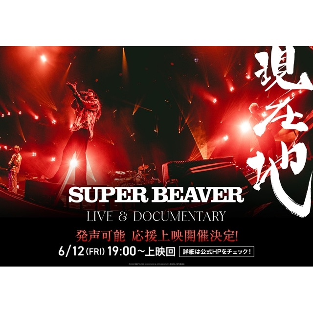 映画『SUPER BEAVER LIVE & DOCUMENTARY -現在地-』、第2弾応援上映開催決定