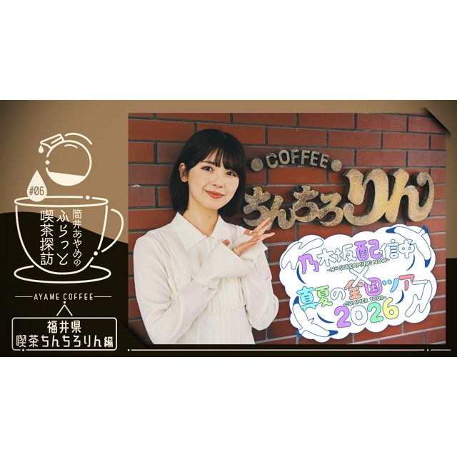 乃木坂46、「乃木坂配信中」×〈真夏の全国ツアー2026〉連動企画が始動　第1弾は筒井あやめが福井県へ