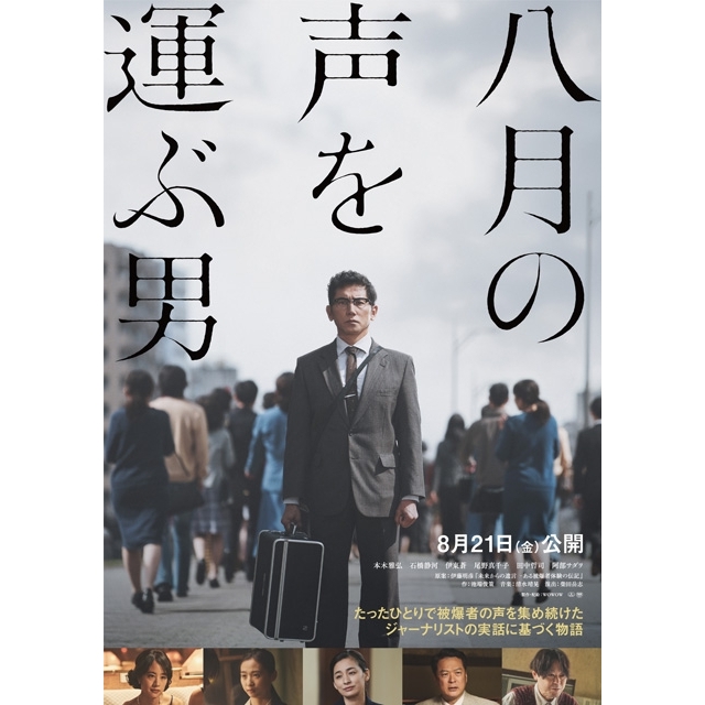 本木雅弘主演ドラマ『八月の声を運ぶ男』、未公開シーンを追加した映画版が公開決定　予告映像公開