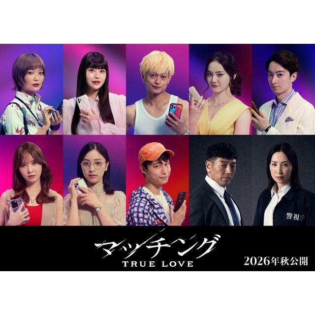 土屋太鳳×佐久間大介『マッチング TRUE LOVE』、追加キャスト発表　真飛聖・後藤剛範が前作より続投