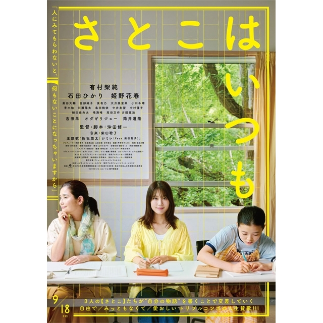 有村架純×石田ひかり×姫野花春、映画『さとこはいつも』の予告編で流れる曲は？