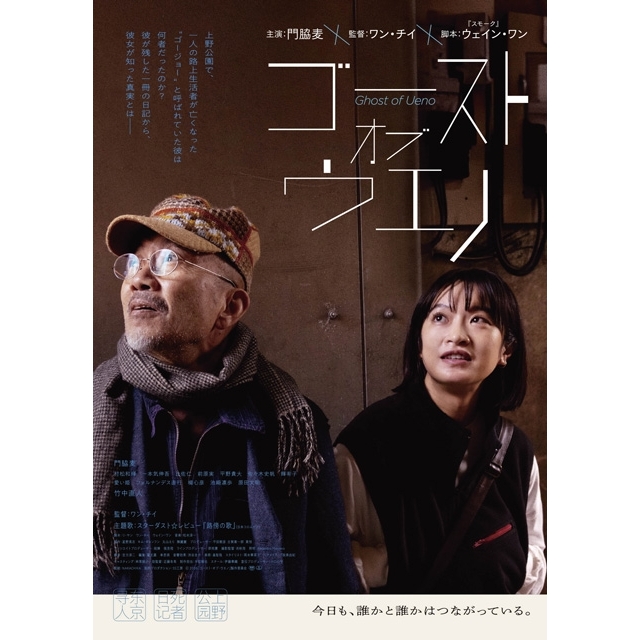 日中韓合作映画『ゴースト・オブ・ウエノ』第2弾ヴィジュアル＆スターダスト☆レビューによる主題歌入り予告編公開