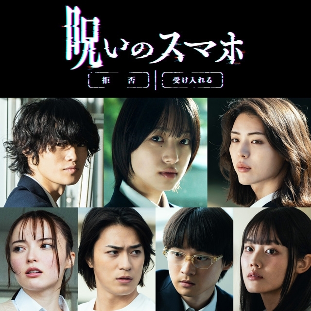 山元環監督新作ホラー映画『呪いのスマホ』11月公開決定　早瀬憩・窪塚愛流・井手上漠ら主要キャスト発表