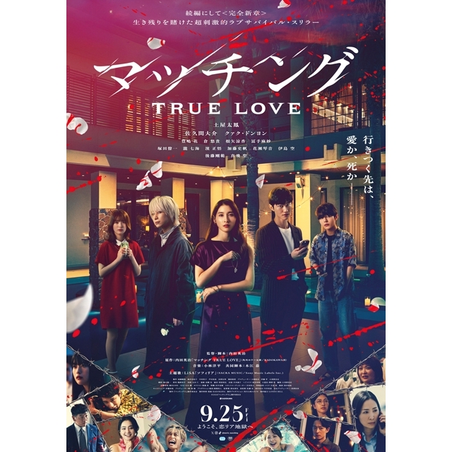 映画『マッチング TRUE LOVE』、LiSAが主題歌書き下ろし　予告映像＆本ヴィジュアル公開