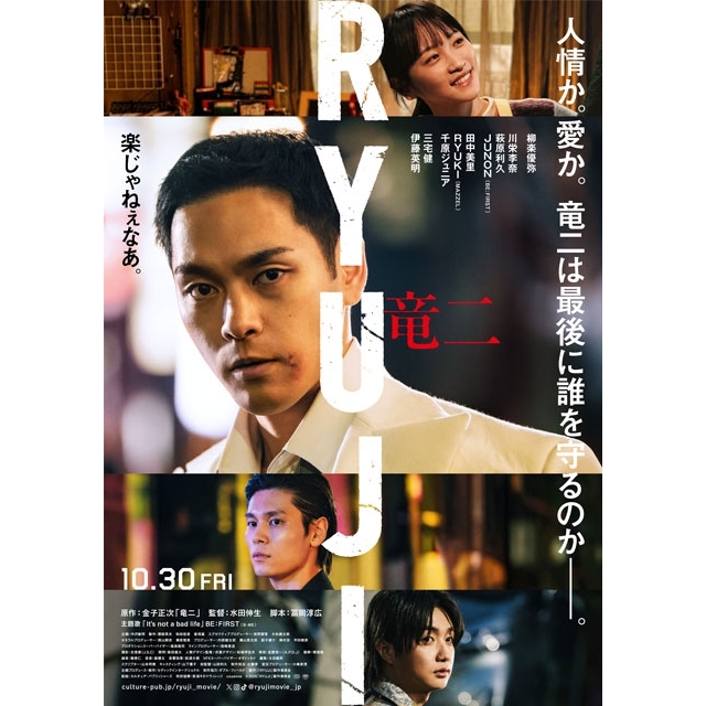 柳楽優弥主演映画『RYUJI 竜二』、本予告映像＆本ヴィジュアル公開　BE:FIRSTが主題歌書き下ろし