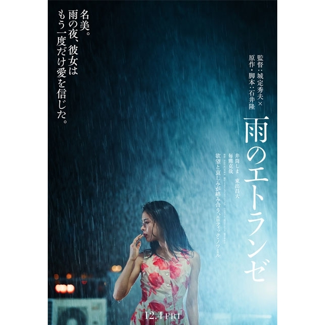 城定秀夫監督映画『雨のエトランゼ』12月公開決定　ティザー・ヴィジュアル2種＆特報＆キャスト・監督コメント到着
