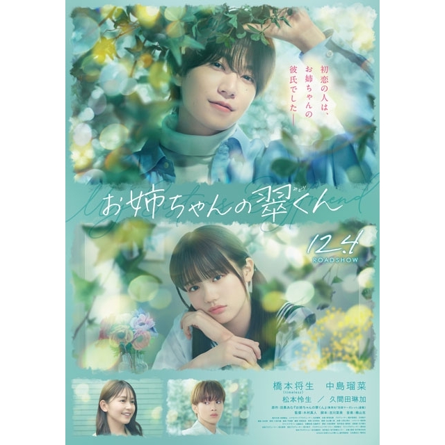 timelesz・橋本将生主演映画『お姉ちゃんの翠くん』の特報映像で流れる曲は？