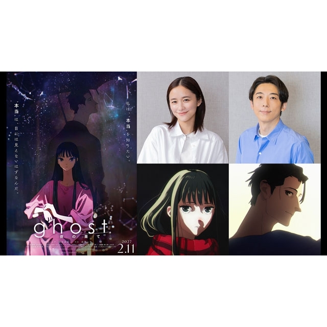 長編劇場アニメーション『ghost／夜の果て』、堀田真由・高橋一生が声優に決定　特報映像公開