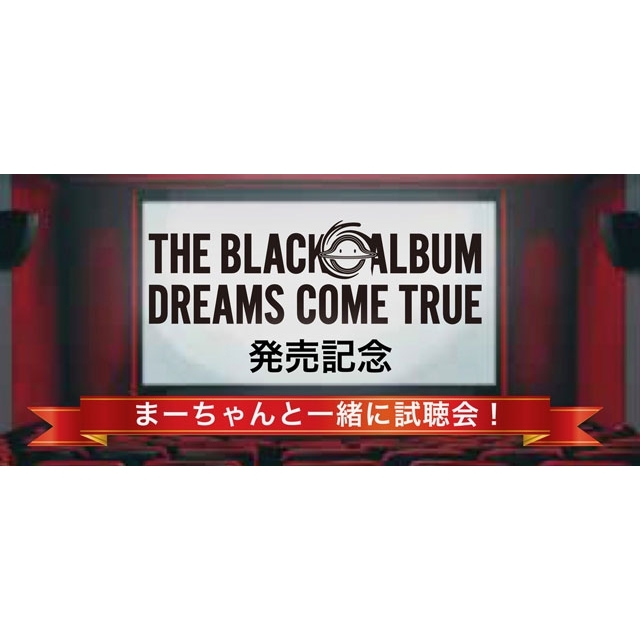 DREAMS COME TRUE、『THE BLACK ◯ ALBUM』発売記念試聴会のレポート到着