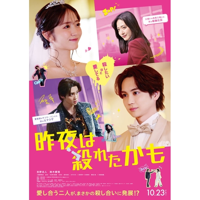 吉野北人×鈴木愛理W主演映画『昨夜は殺れたかも』の予告篇で流れる曲は？