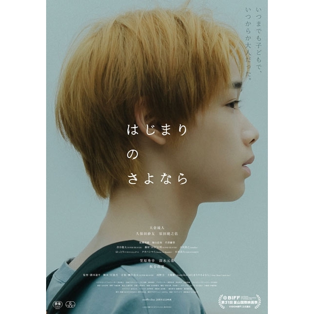 murffin discs 20周年記念映画『はじまりのさよなら』本ポスター&本予告公開 主題歌はsumika
