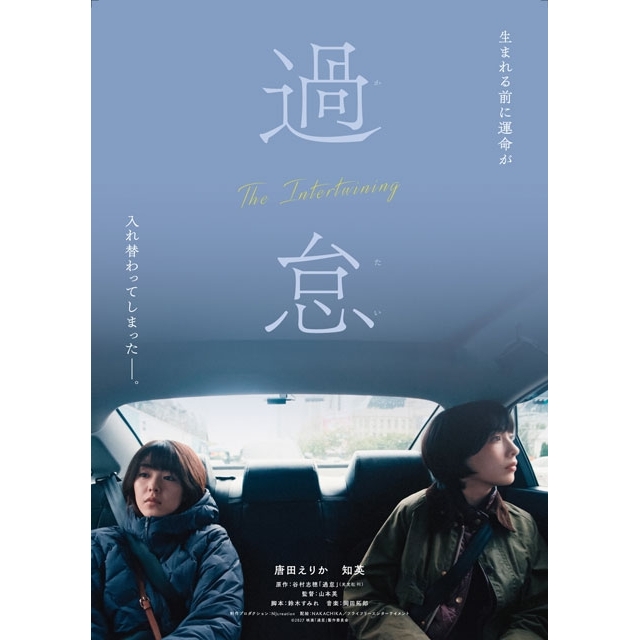 唐田えりかが韓国人役・知英が日本人役を演じる異色のW主演　日韓合作映画『過怠』2027年2月公開決定　