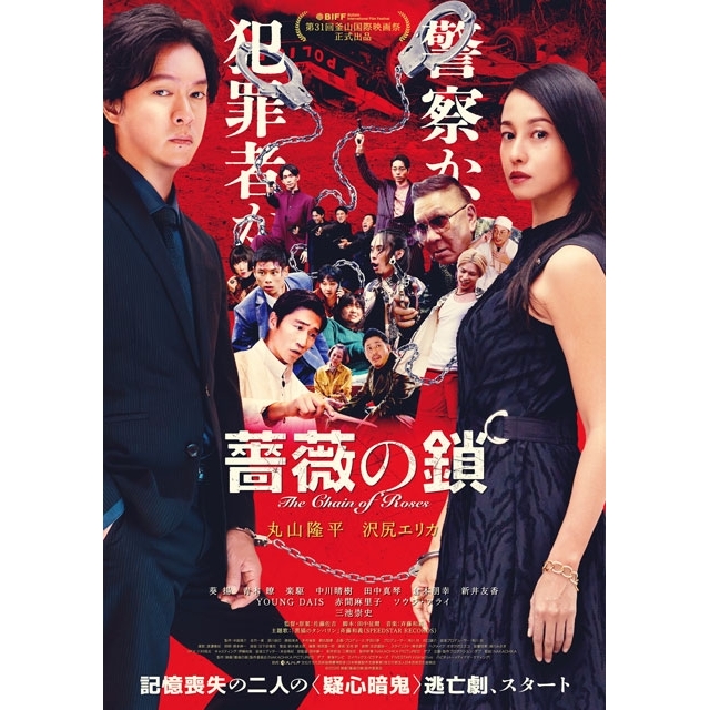 丸山隆平×沢尻エリカW主演映画『薔薇の鎖』、三池崇史ら豪華キャストが集結した予告映像&本ヴィジュアル公開