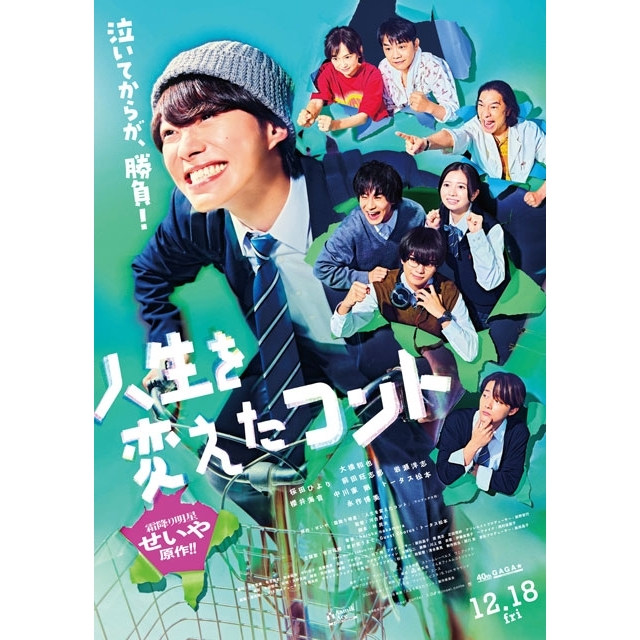 大橋和也主演映画『人生を変えたコント』、主題歌に菅田将暉×トータス松本の豪華コラボが実現　予告編＆ポスター公開