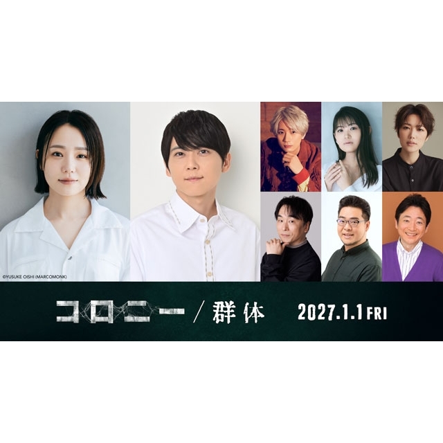映画『コロニー／群体』、奈緒が日本語吹替に初挑戦　梶裕貴・江口拓也・早見沙織ら豪華声優陣も集結