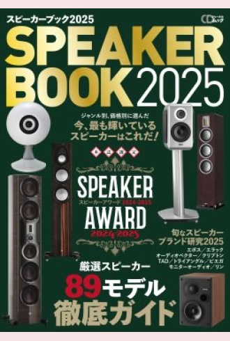 スピーカーブック2025