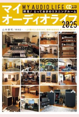 マイオーディオライフ2025
