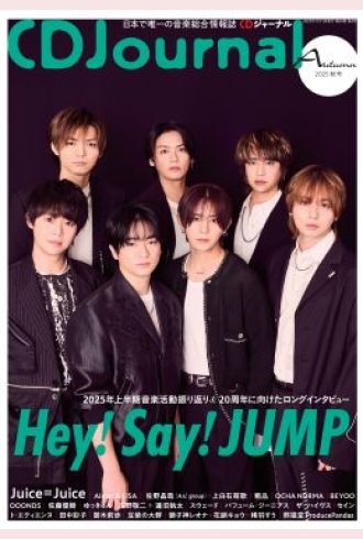 CDジャーナル2025年秋号