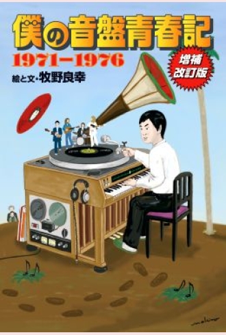 僕の音盤青春記 1971-1976 増補改訂版
