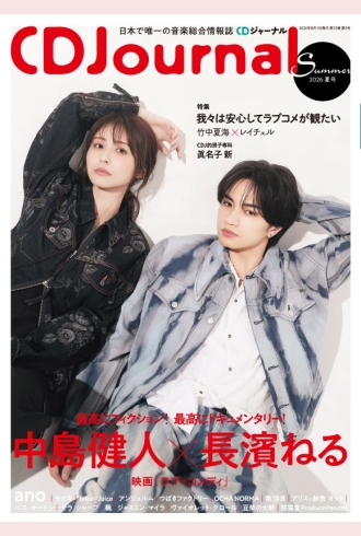 CDジャーナル2026年夏号