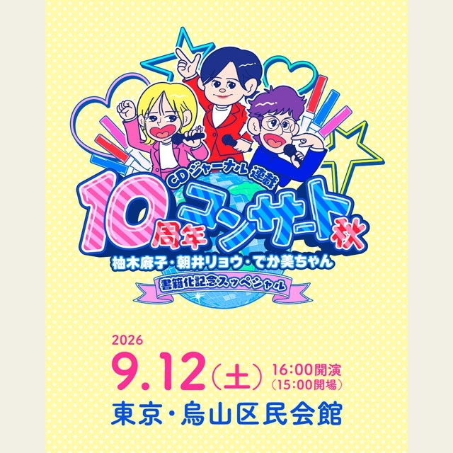 〈CDジャーナル連載10周年コンサート秋～柚木麻子・朝井リョウ・でか美ちゃん 書籍化記念スッペシャル～〉開催