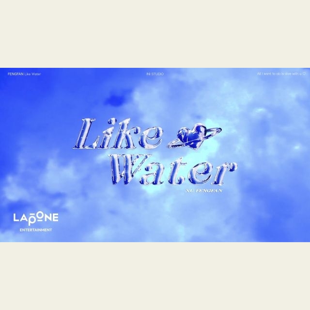INI 許豊凡、こだわりの詰まったオリジナル楽曲「Like Water」公開