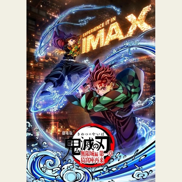 『劇場版「鬼滅の刃」無限城編』日本アニメ映画史上初のIMAX特別上映版が上映決定　IMAX限定来場者特典配布も