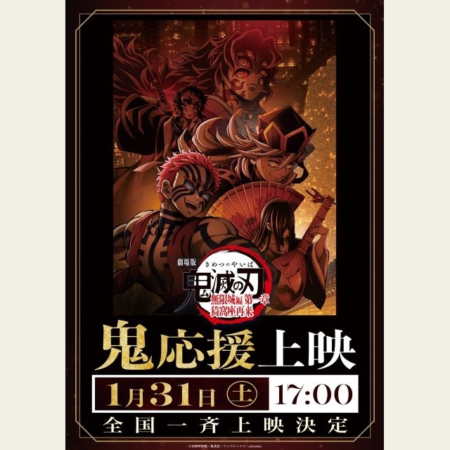 『劇場版「鬼滅の刃」無限城編 第一章 猗窩座再来』、「鬼」応援上映＆「鬼殺隊」応援上映開催決定