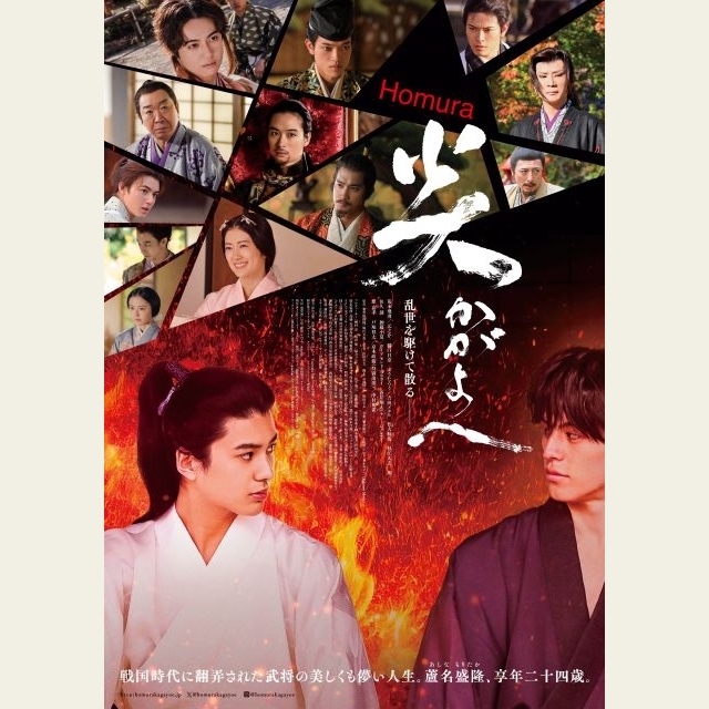 映画『炎かがよへ』にA.B.C-Z戸塚祥太＆timelesz原嘉孝出演決定　主題歌はアポロが担当