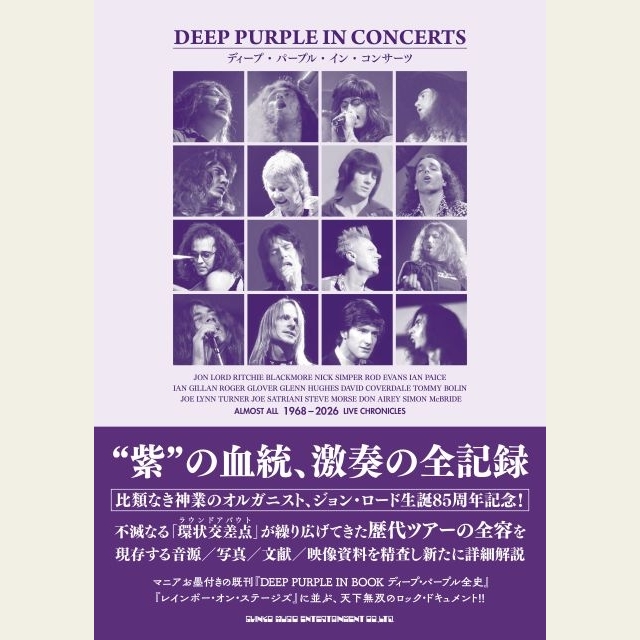 歴代ライヴの実態に迫った圧巻の“パープル・バイブル”、『ディープ・パープル・イン・コンサーツ』発売