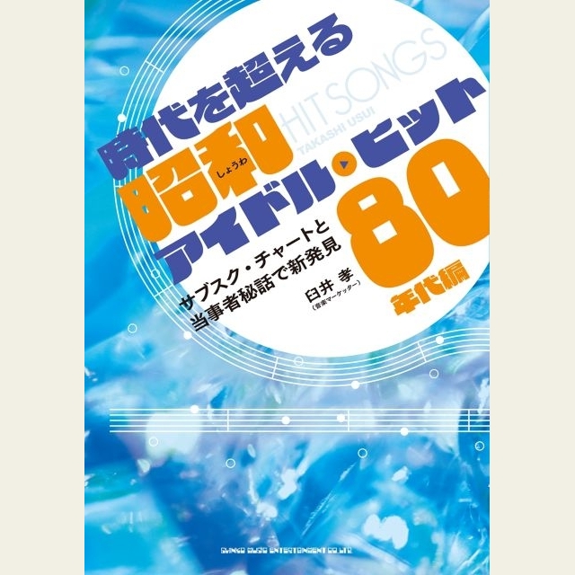 Wink・中森明菜・松田聖子など楽曲本来の魅力を新発見　『時代を超える昭和アイドル・ヒット 80年代編』発売