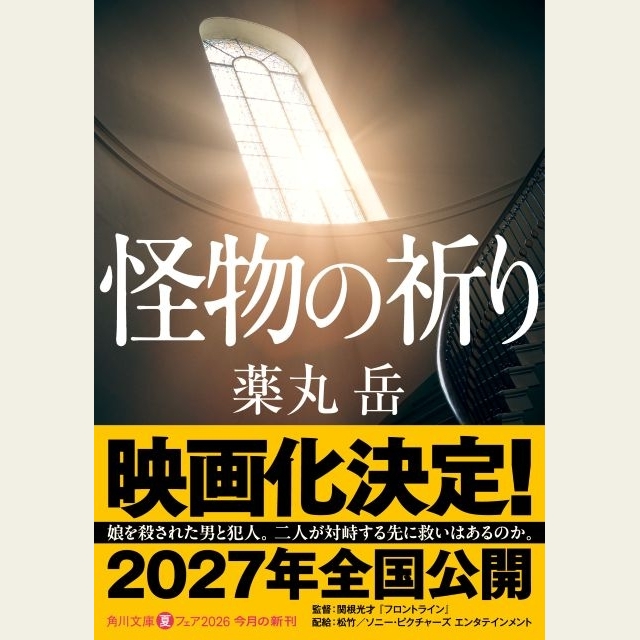 “令和最大の問題作”が衝撃の映画化　関根光才監督による映画『怪物の祈り』2027年劇場公開決定