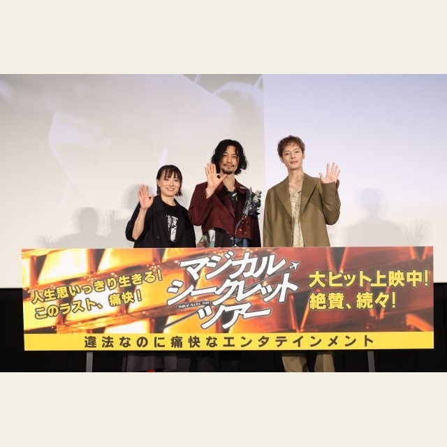 映画『マジカル・シークレット・ツアー』公開記念舞台挨拶実施　斎藤工・塩野瑛久・天野千尋監督が登壇