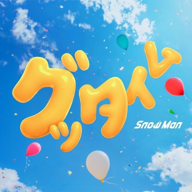 Snow Man、最新曲「グッタイム」が今年度自身5作目の1位　自己最高初週DL数12.1万DL